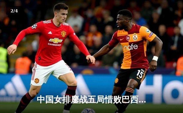 中国女排鏖战五局惜败巴西，李盈莹狂砍26分难救主 - 2