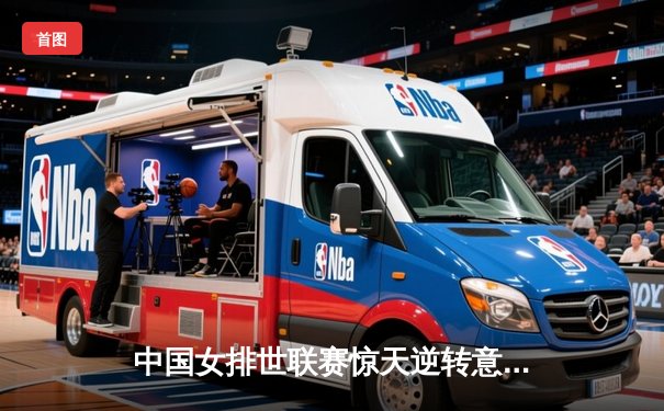 中国女排世联赛惊天逆转意大利，李盈莹狂砍26分定乾坤