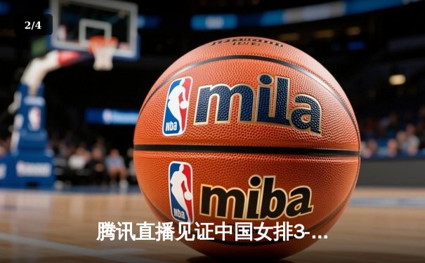 腾讯直播见证中国女排3-1力克巴西，李盈莹28分闪耀全场 - 2