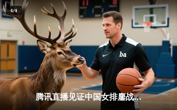 腾讯直播见证中国女排鏖战五局胜巴西，朱婷王者归来率队喜迎开门红 - 4