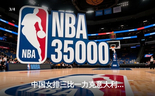 中国女排三比一力克意大利 腾讯直播见证朱婷王者归来 - 3