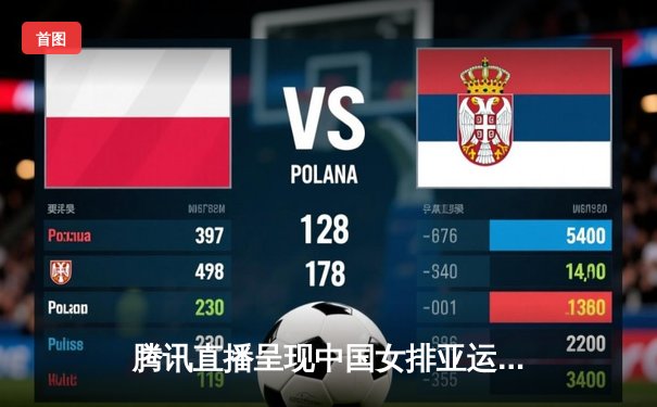 腾讯直播呈现中国女排亚运夺冠，朱婷率队3比1逆转韩国卫冕