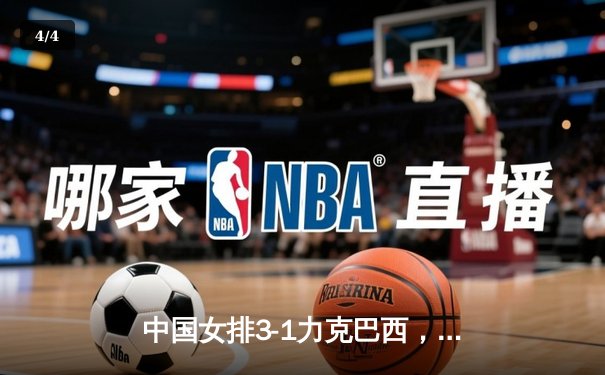 中国女排3-1力克巴西，腾讯直播见证女排精神回归 - 4