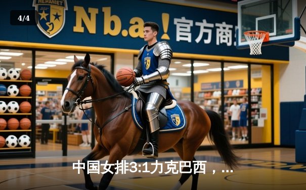 中国女排3:1力克巴西，腾讯直播见证奥运资格赛关键胜利 - 4