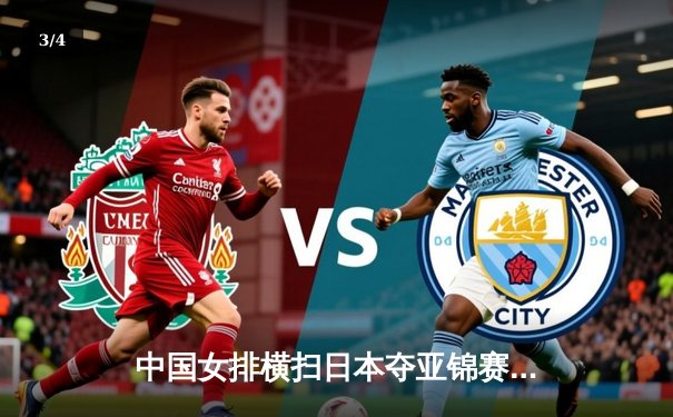 中国女排横扫日本夺亚锦赛冠军 李盈莹独揽23分荣膺MVP - 3