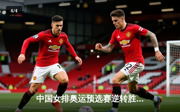 中国女排奥运预选赛逆转胜美国，腾讯直播全程精彩回放引热议 - 4