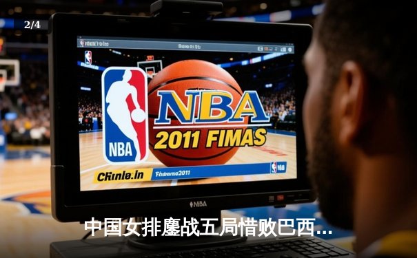 中国女排鏖战五局惜败巴西，李盈莹狂砍26分难救主 - 2