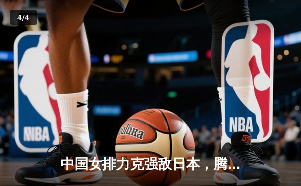 中国女排力克强敌日本，腾讯直播见证经典对决 - 4