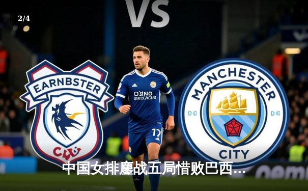 中国女排鏖战五局惜败巴西，李盈莹狂砍26分展现核心价值 - 2