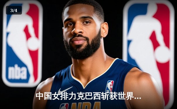 中国女排力克巴西斩获世界联赛开门红，张常宁回归首秀惊艳 - 3