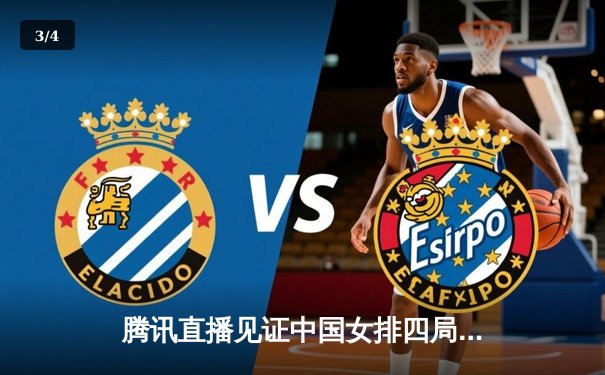 腾讯直播见证中国女排四局激战力克巴西，张常宁关键分助球队夺首胜 - 3