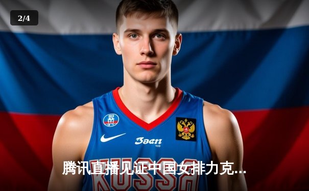 腾讯直播见证中国女排力克巴西，朱婷复出独揽28分燃爆全场 - 2