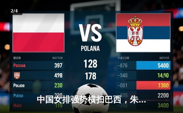 中国女排强势横扫巴西，朱婷王者归来砍下28分 - 2