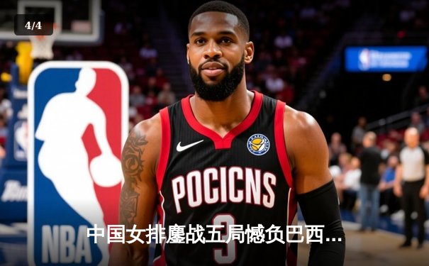 中国女排鏖战五局憾负巴西，李盈莹独揽28分难救主 - 4