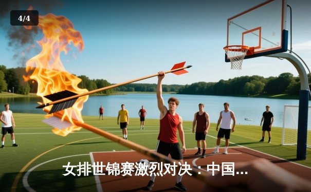 女排世锦赛激烈对决：中国队3-2险胜巴西，李盈莹独揽28分成关键 - 4