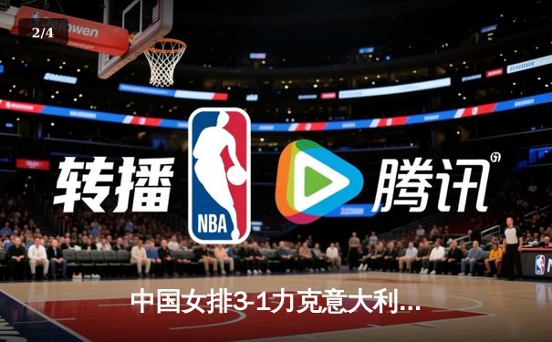 中国女排3-1力克意大利，腾讯直播见证李盈莹闪耀全场 - 2
