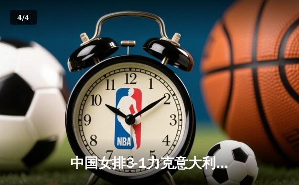 中国女排3-1力克意大利，腾讯直播见证李盈莹闪耀全场 - 4