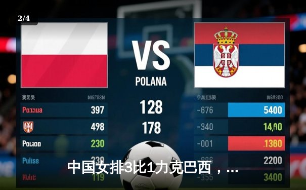 中国女排3比1力克巴西，朱婷复出砍下22分点燃赛场 - 2