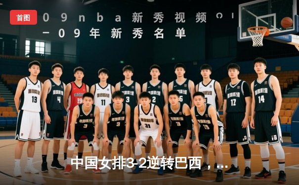 中国女排3-2逆转巴西，朱婷独砍28分闪耀世联赛总决赛