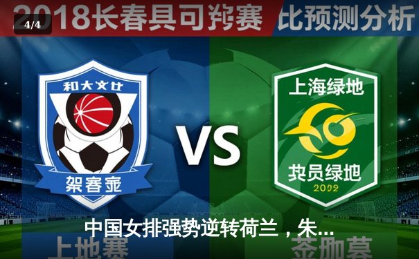 中国女排强势逆转荷兰，朱婷关键局爆发引领胜利 - 4