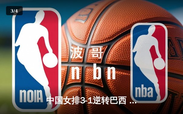 中国女排3-1逆转巴西 朱婷26分率队夺世联赛开门红 - 3