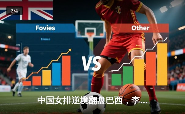 中国女排逆境翻盘巴西，李盈莹狂砍26分率队夺开门红 - 2