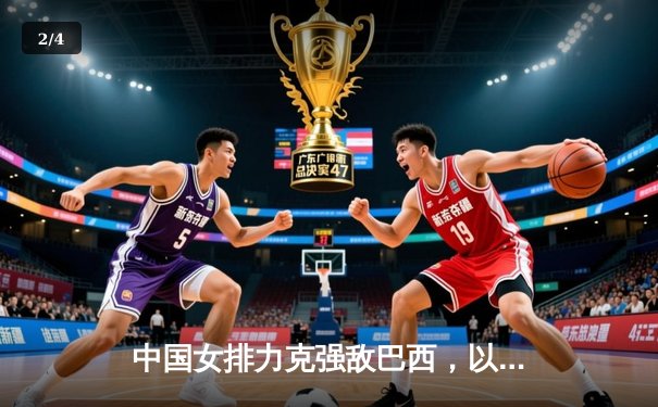 中国女排力克强敌巴西，以3-1展现顽强斗志，锁定奥运资格赛关键胜利 - 2