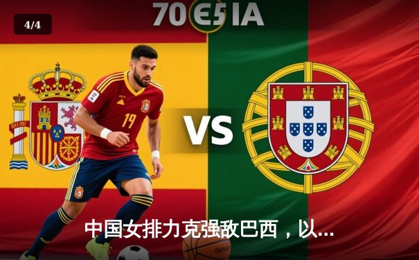 中国女排力克强敌巴西，以3-1展现顽强斗志，锁定奥运资格赛关键胜利 - 4