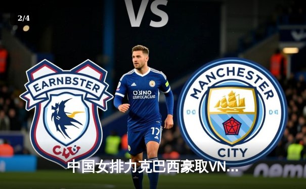 中国女排力克巴西豪取VNL三连胜 李盈莹独揽28分展现核心价值 - 2