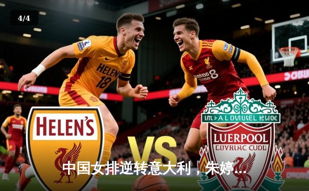 中国女排逆转意大利，朱婷关键分定乾坤 - 4