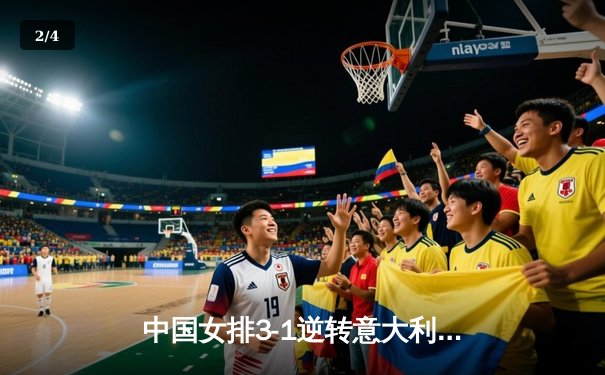 中国女排3-1逆转意大利，张常宁复出首秀斩获关键分 - 2