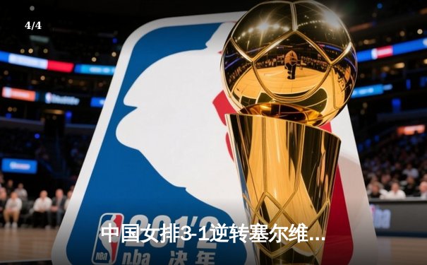 中国女排3-1逆转塞尔维亚，李盈莹闪耀全场斩获MVP - 4