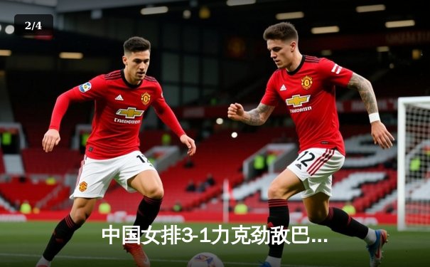 中国女排3-1力克劲敌巴西，李盈莹狂砍28分闪耀全场 - 2