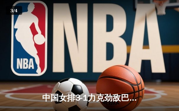 中国女排3-1力克劲敌巴西，李盈莹狂砍28分闪耀全场 - 3