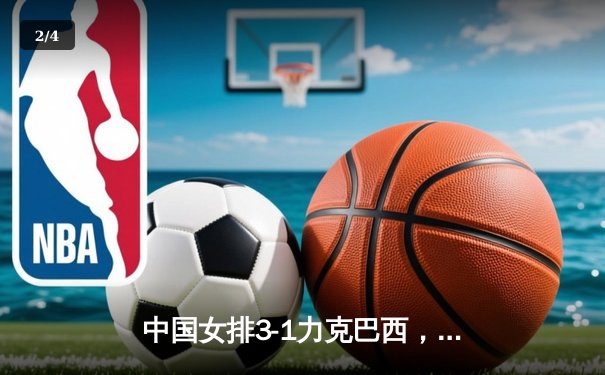 中国女排3-1力克巴西，李盈莹独揽27分闪耀世界联赛 - 2
