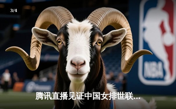 腾讯直播见证中国女排世联赛三连胜 李盈莹狂砍28分率队逆转土耳其 - 3