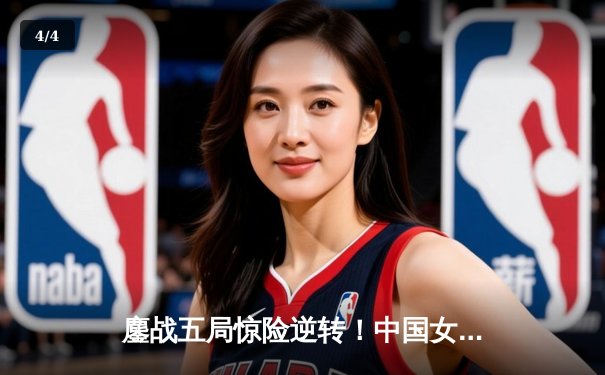 鏖战五局惊险逆转！中国女排3-2力克劲敌巴西，李盈莹狂砍28分闪耀全场 - 4