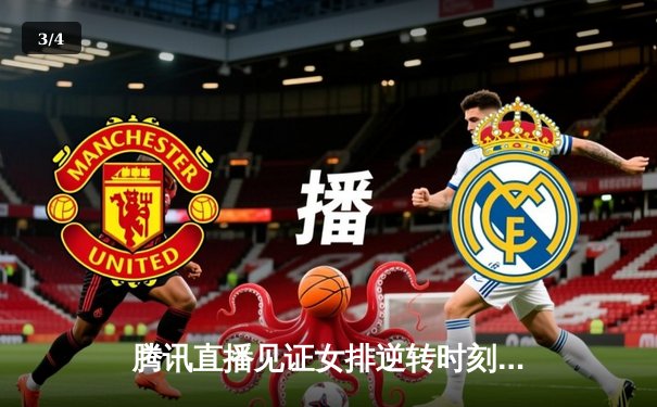 腾讯直播见证女排逆转时刻 朱婷关键分助中国女排3-2险胜巴西 - 3