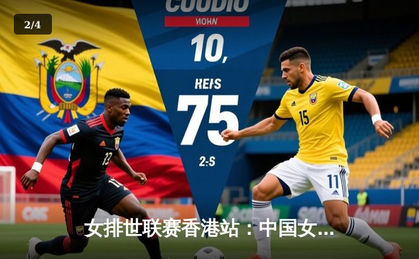 女排世联赛香港站：中国女排鏖战五局力克土耳其，李盈莹独揽28分闪耀全场 - 2