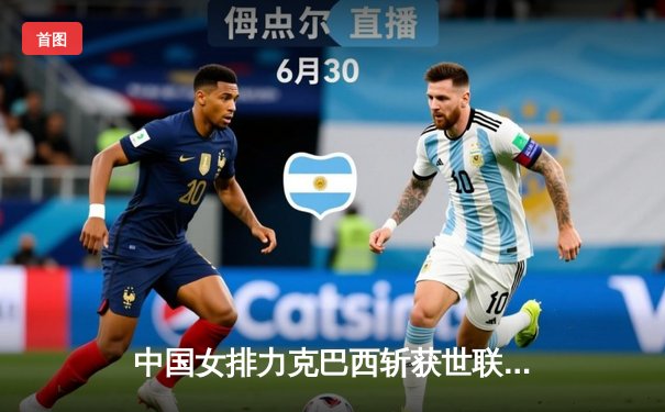 中国女排力克巴西斩获世联赛开门红，李盈莹狂揽26分闪耀全场