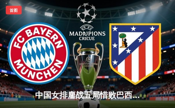 中国女排鏖战五局惜败巴西，张常宁王者归来砍28分