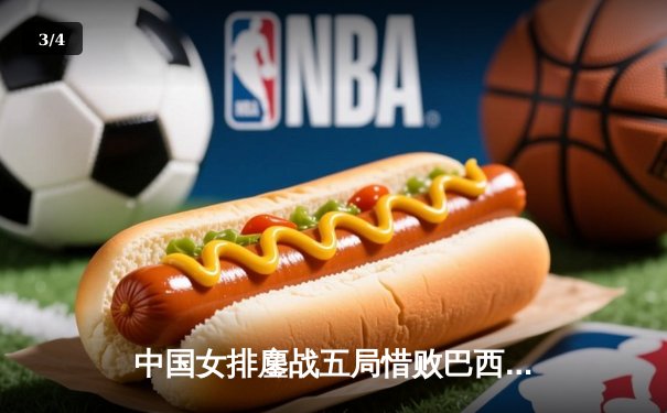 中国女排鏖战五局惜败巴西，张常宁王者归来砍28分 - 3