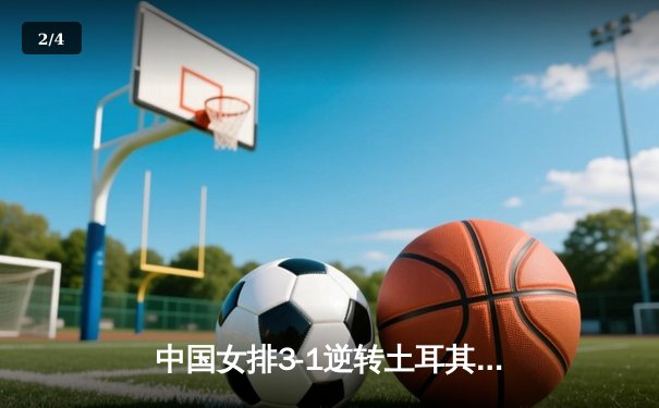 中国女排3-1逆转土耳其夺开门红，李盈莹狂砍28分闪耀世界联赛 - 2